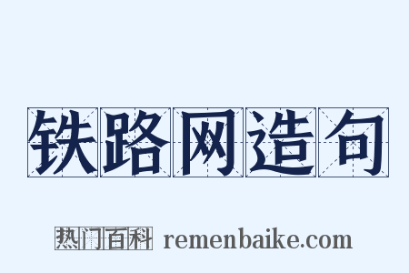 铁路网造句是什么意思的图片